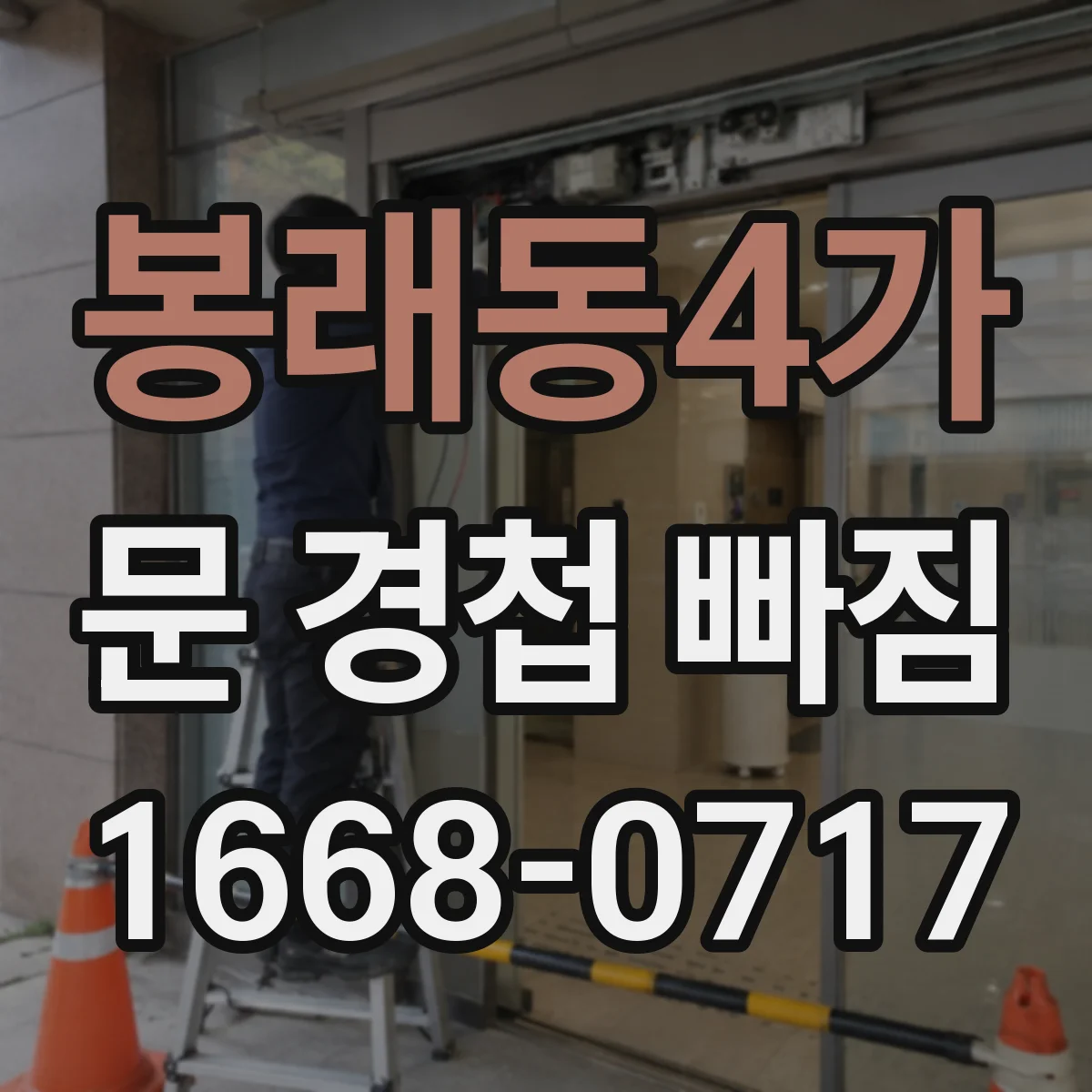 봉래동4가 문 경첩 빠짐