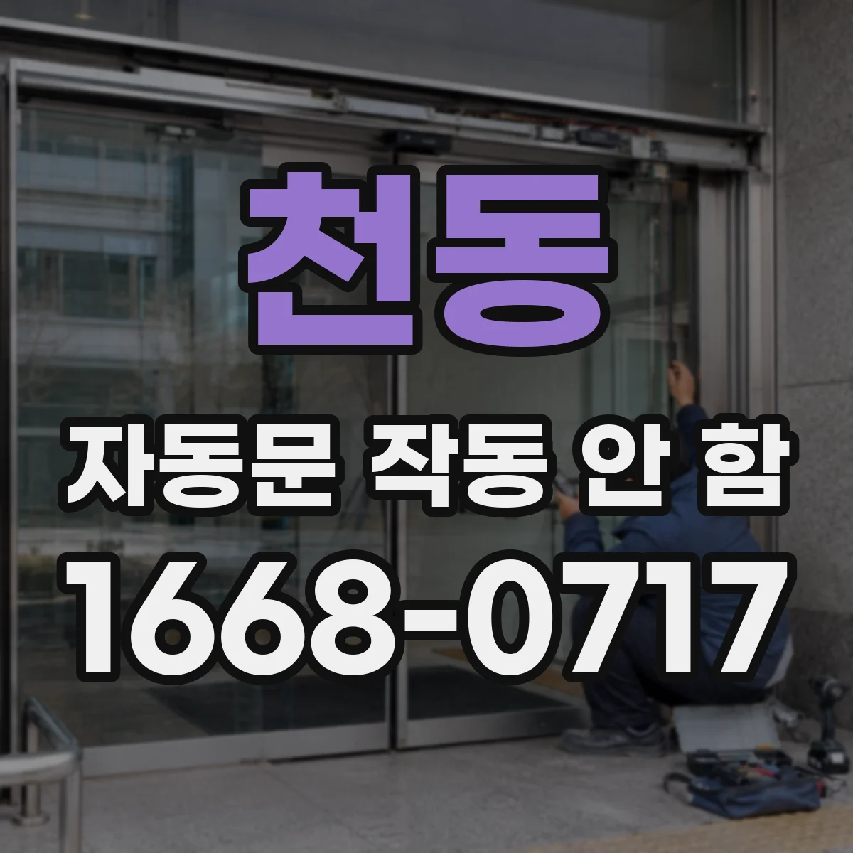 천동 자동문 작동 안 함