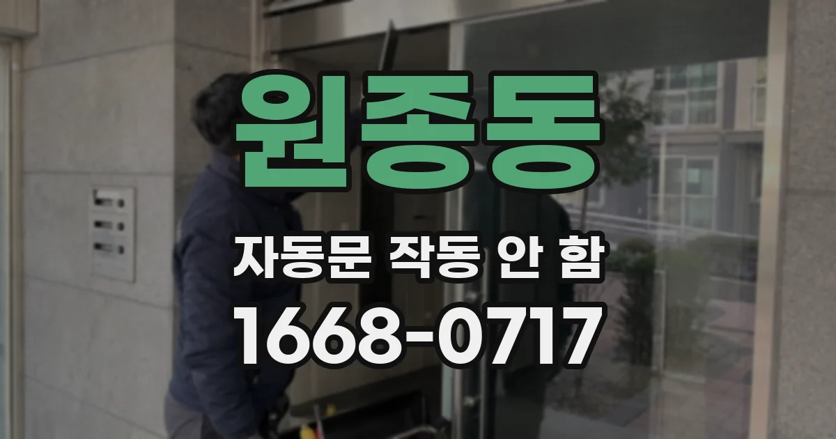 원종동 자동문 작동 안 함