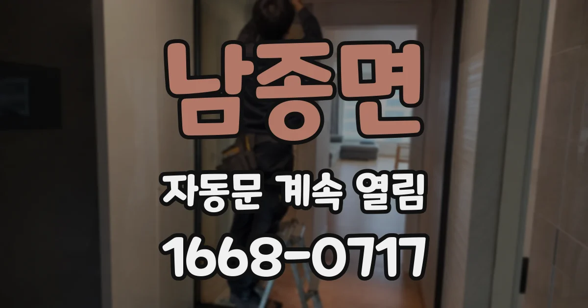 남종면 자동문 계속 열림