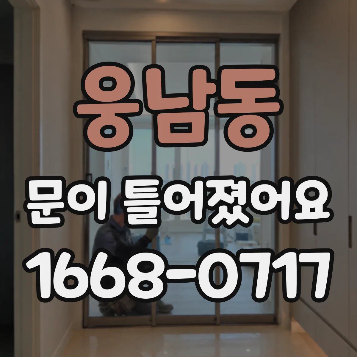 웅남동 문이 틀어졌어요