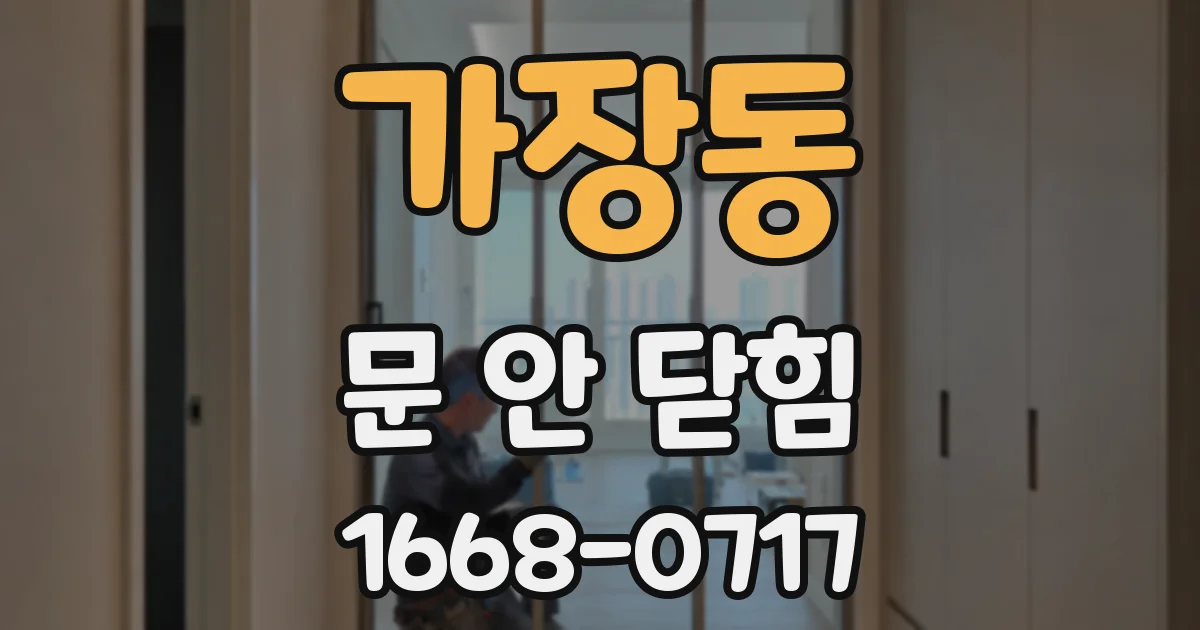 가장동 문 안 닫힘