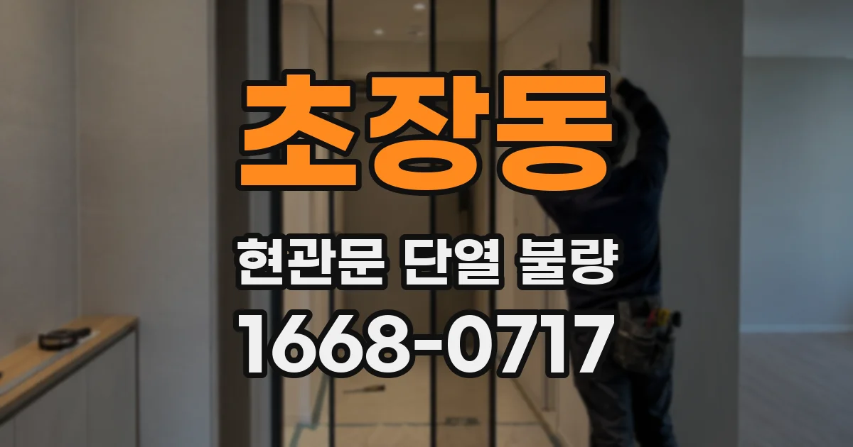 초장동 현관문 단열 불량