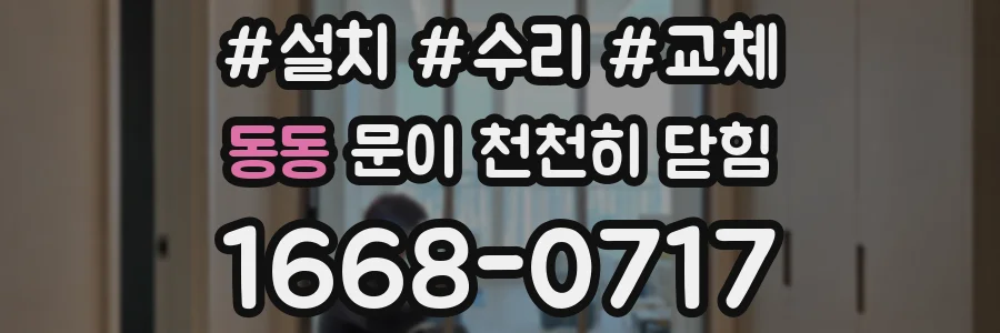 동동 문이 천천히 닫힘