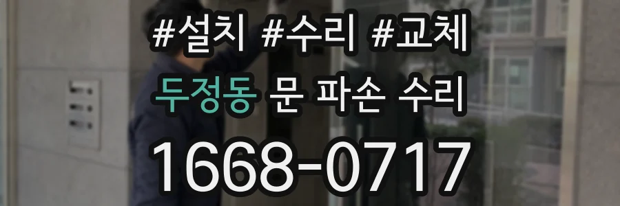 두정동 문 파손 수리
