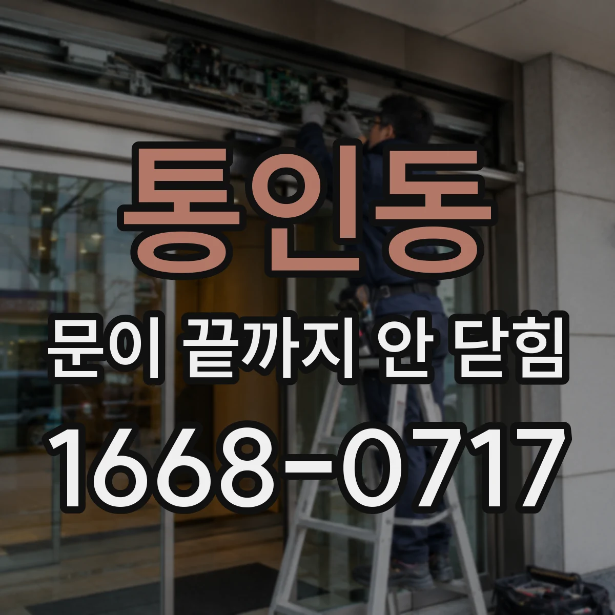 통인동 문이 끝까지 안 닫힘