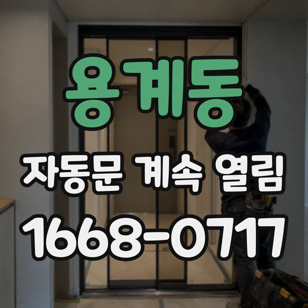 용계동 자동문 계속 열림