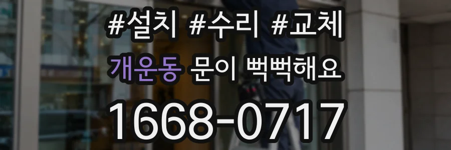 개운동 문이 뻑뻑해요