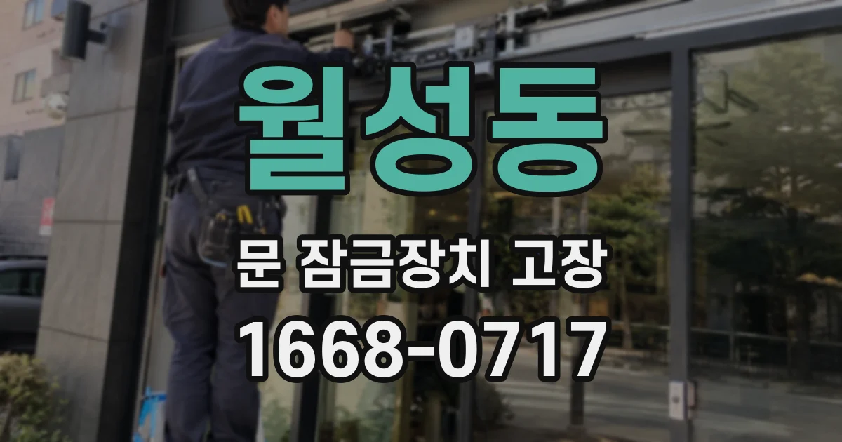 월성동 문 잠금장치 고장