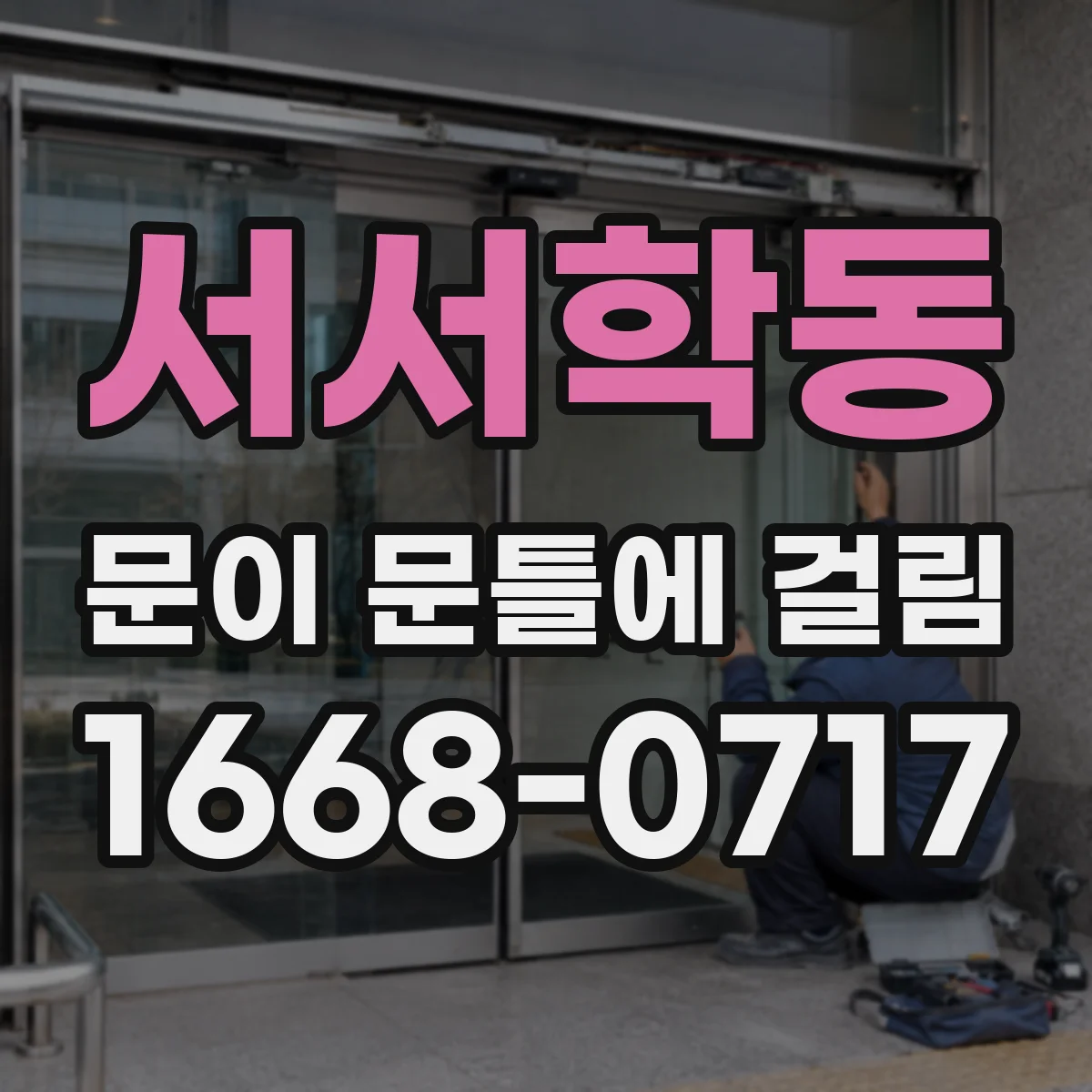 서서학동 문이 문틀에 걸림