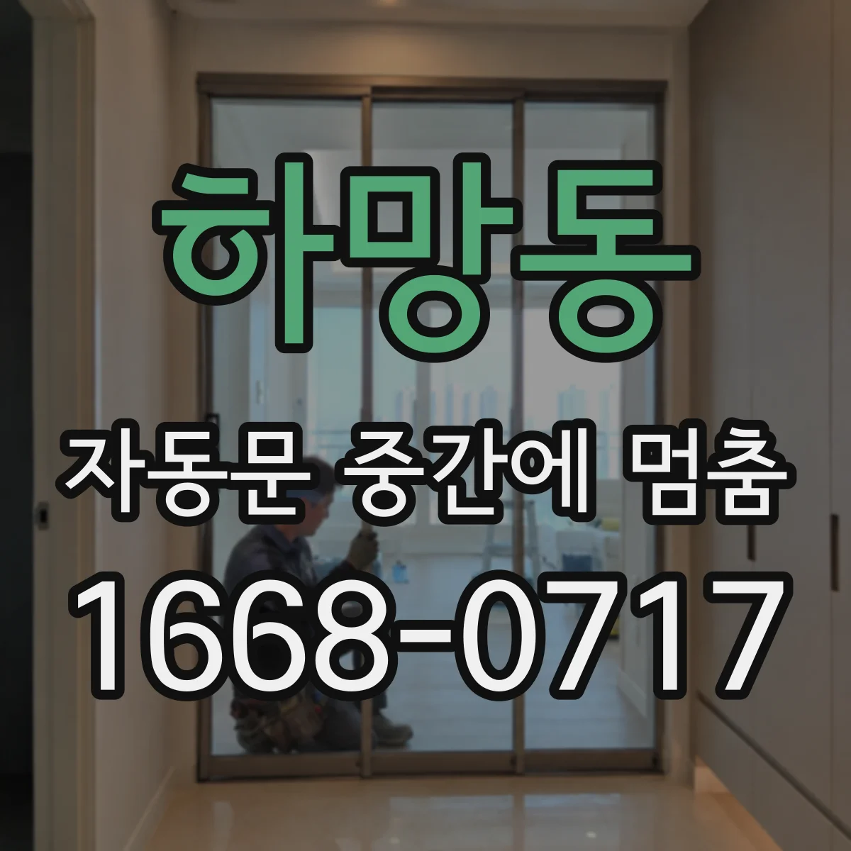 하망동 자동문 중간에 멈춤