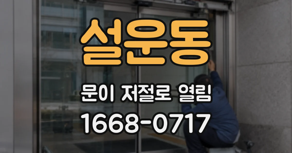 설운동 문이 저절로 열림