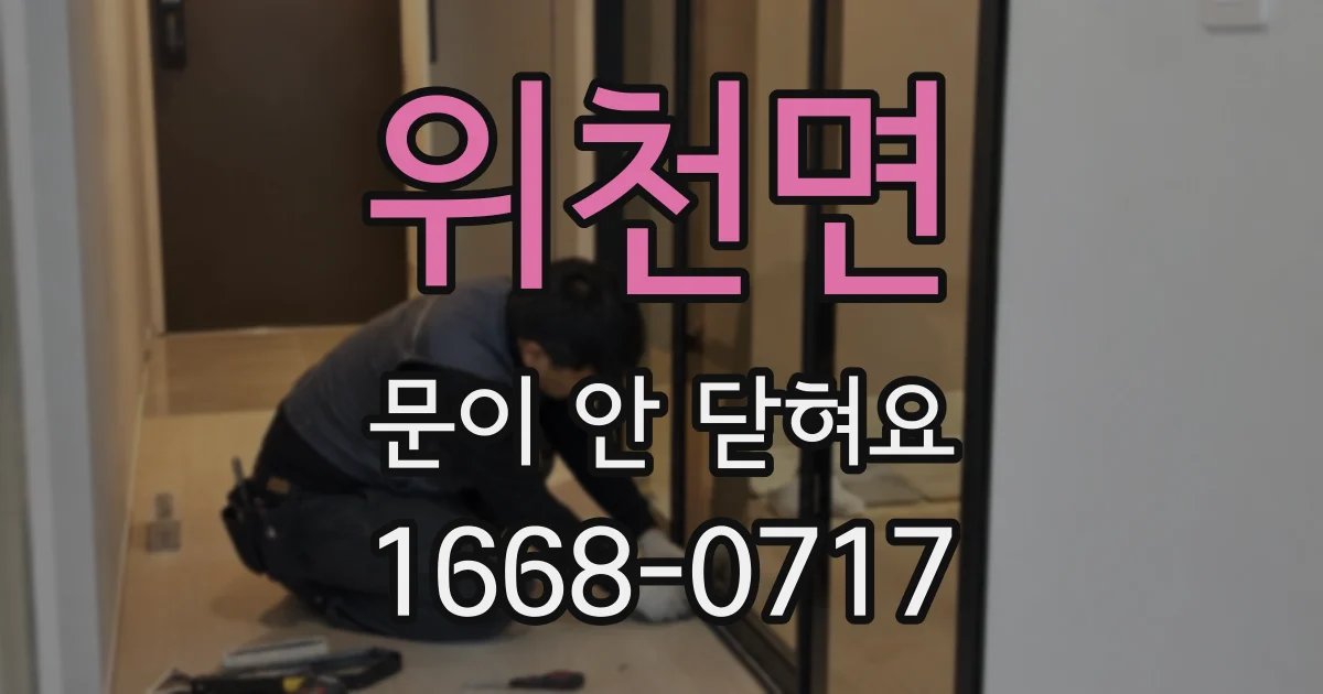 위천면 문이 안 닫혀요