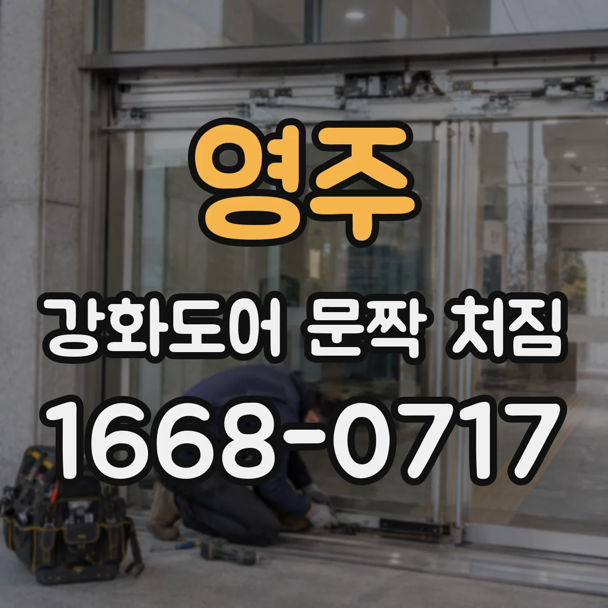 영주 강화도어 문짝 처짐