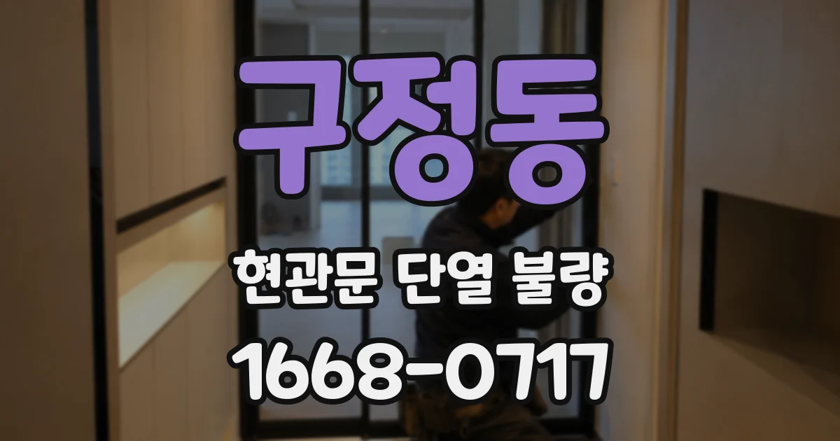 구정동 현관문 단열 불량