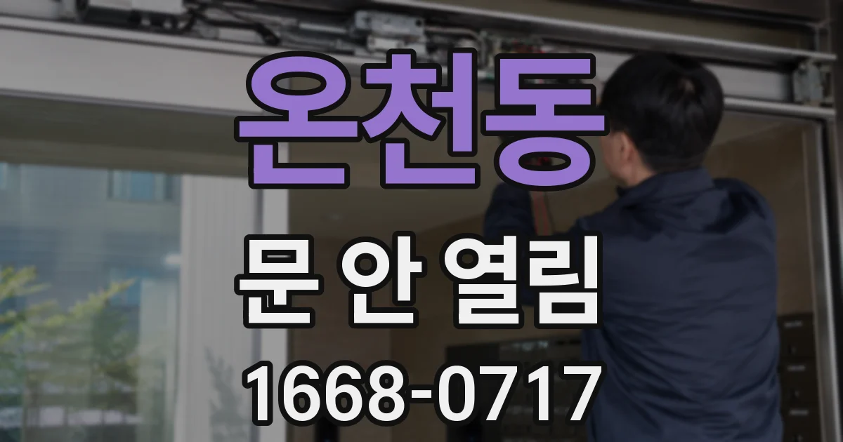 온천동 문 안 열림