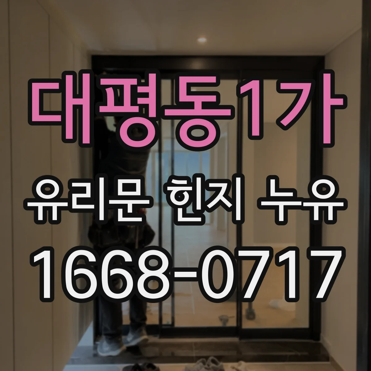 대평동1가 유리문 힌지 누유