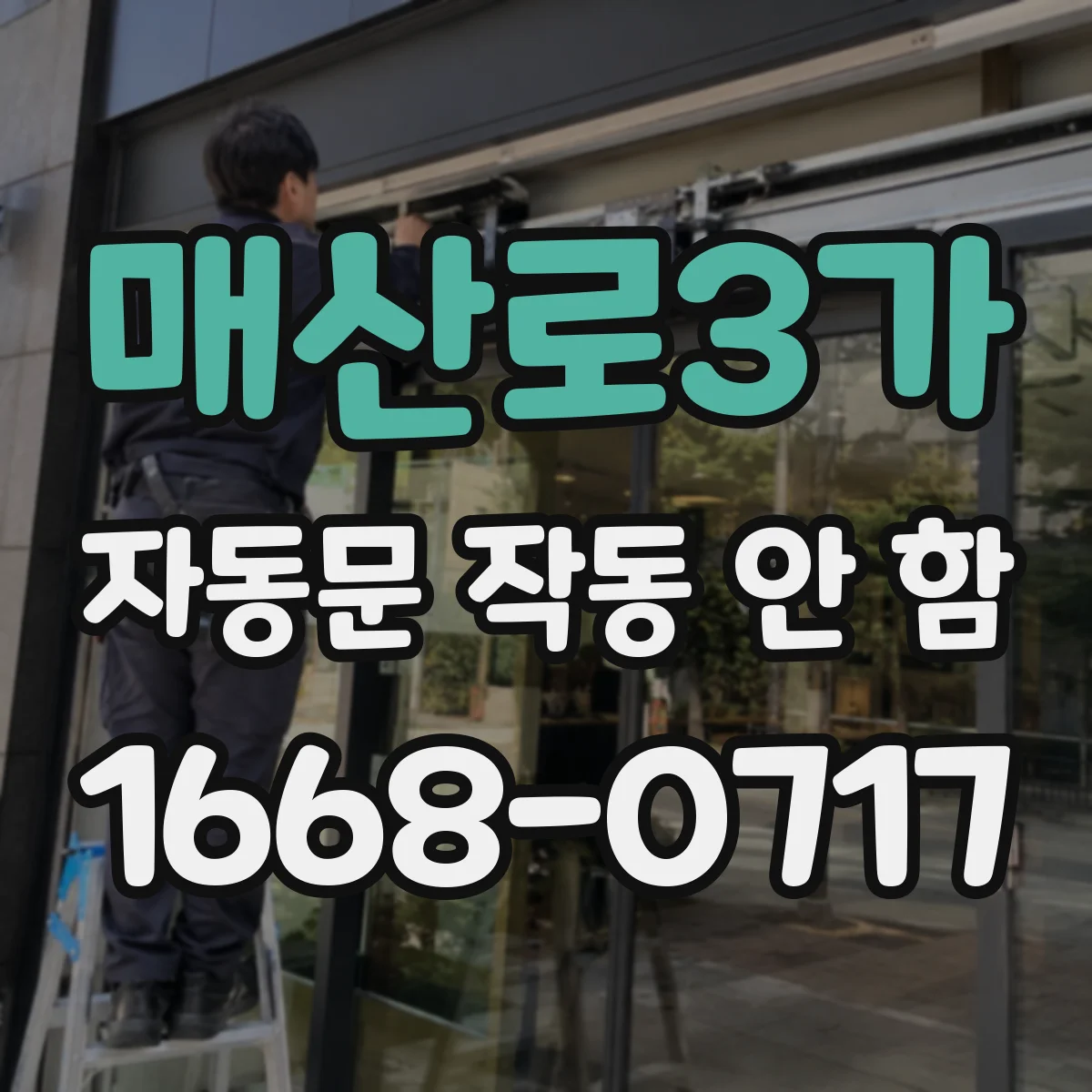 매산로3가 자동문 작동 안 함