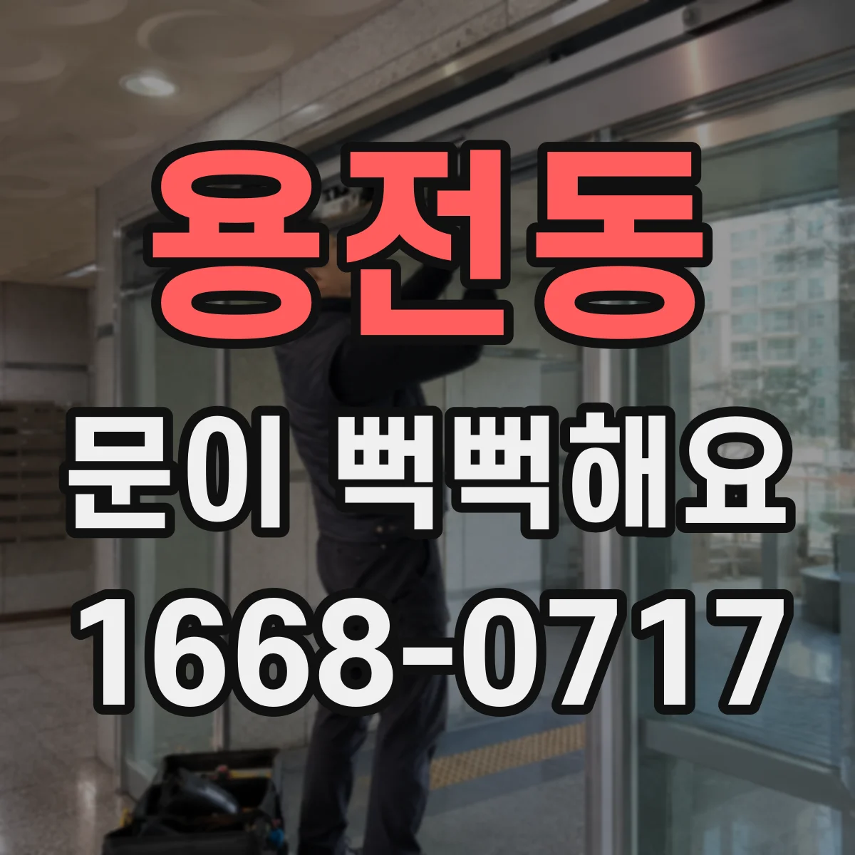 용전동 문이 뻑뻑해요