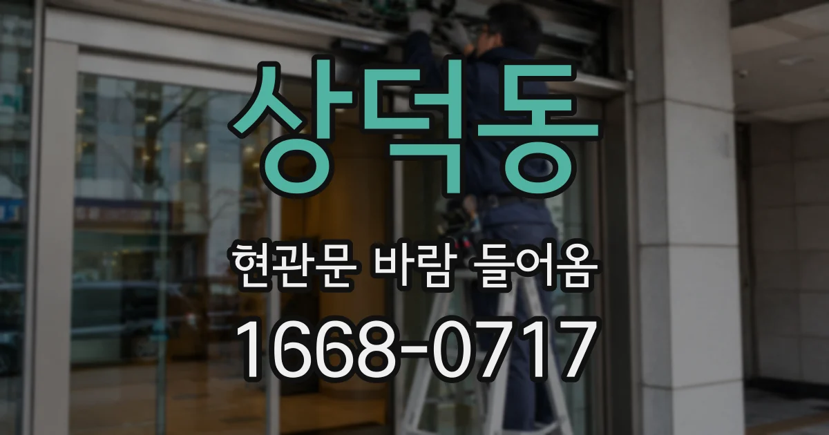 상덕동 현관문 바람 들어옴
