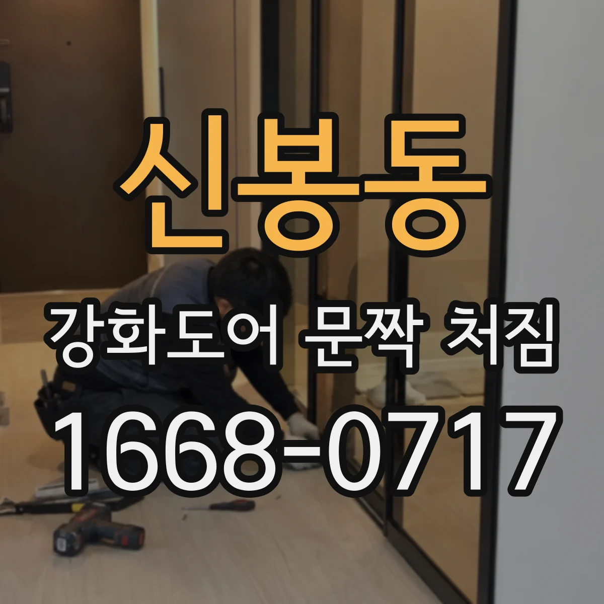 신봉동 강화도어 문짝 처짐