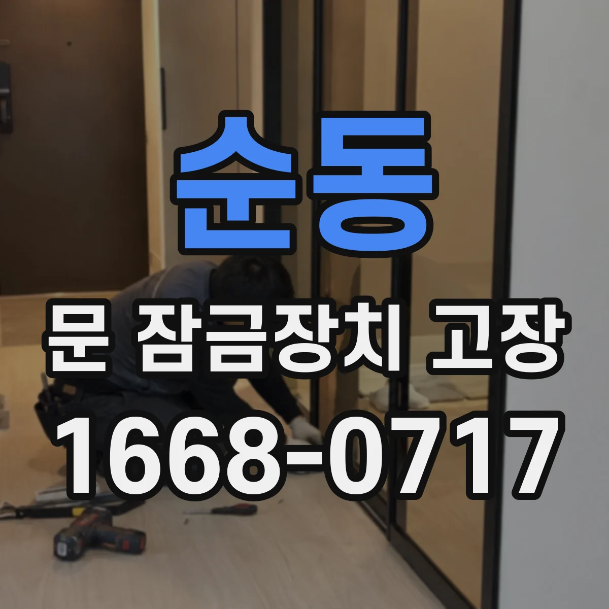 순동 문 잠금장치 고장