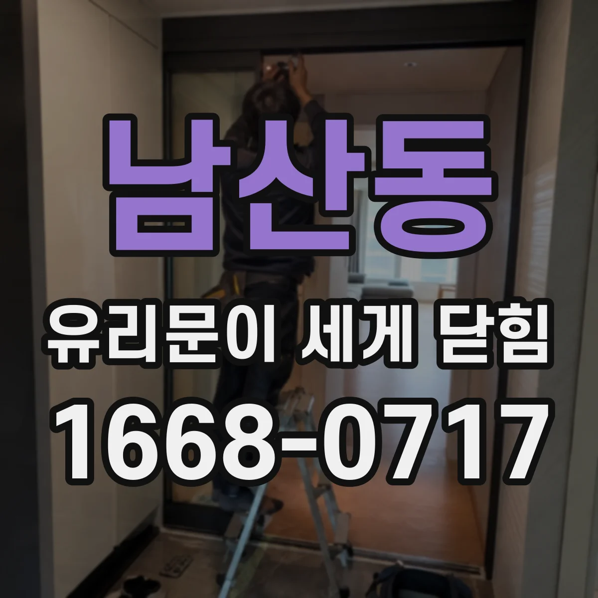 남산동 유리문이 세게 닫힘