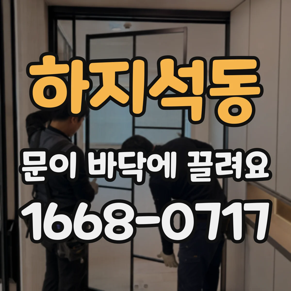 하지석동 문이 바닥에 끌려요