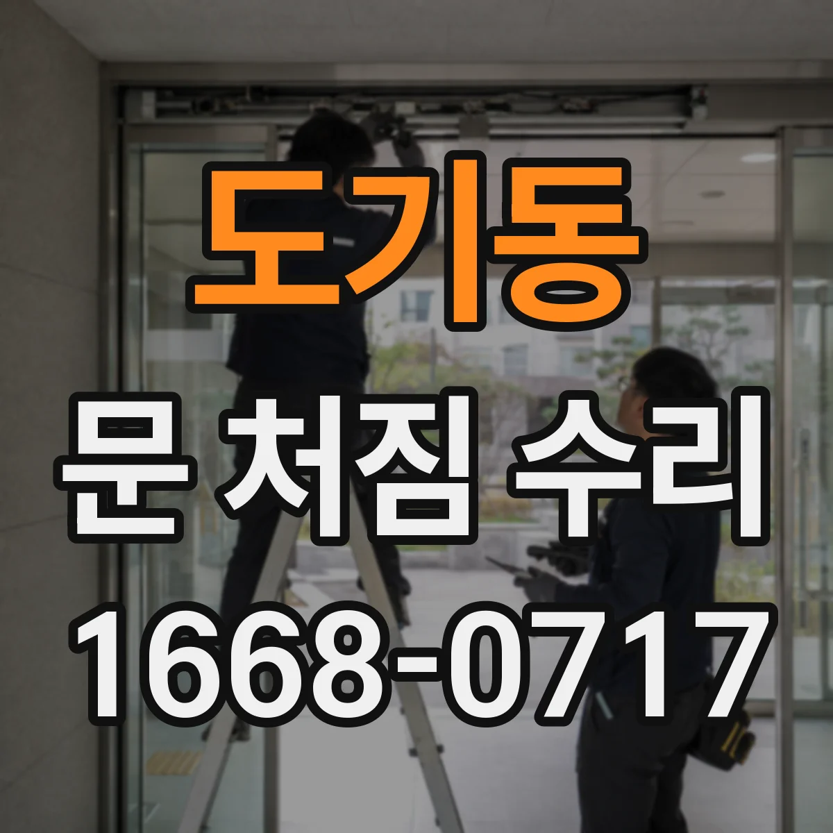 도기동 문 처짐 수리