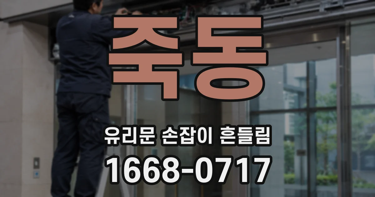 죽동 유리문 손잡이 흔들림