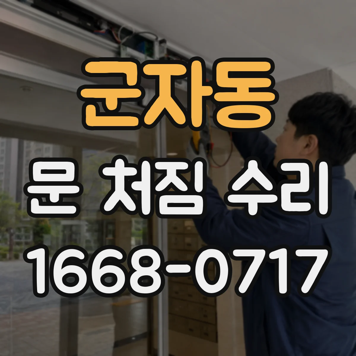군자동 문 처짐 수리