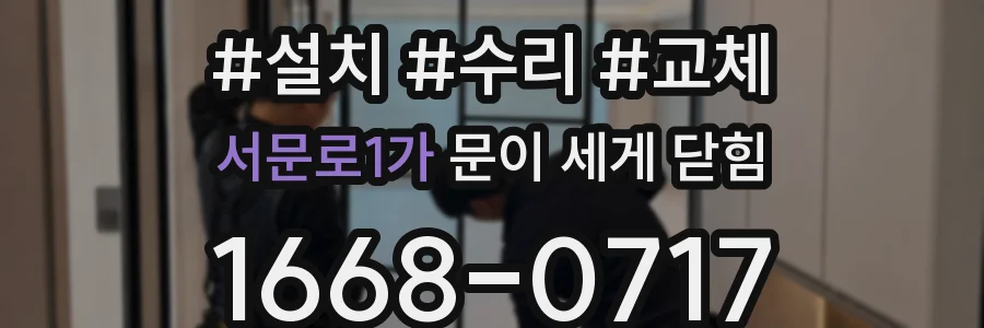 서문로1가 문이 세게 닫힘