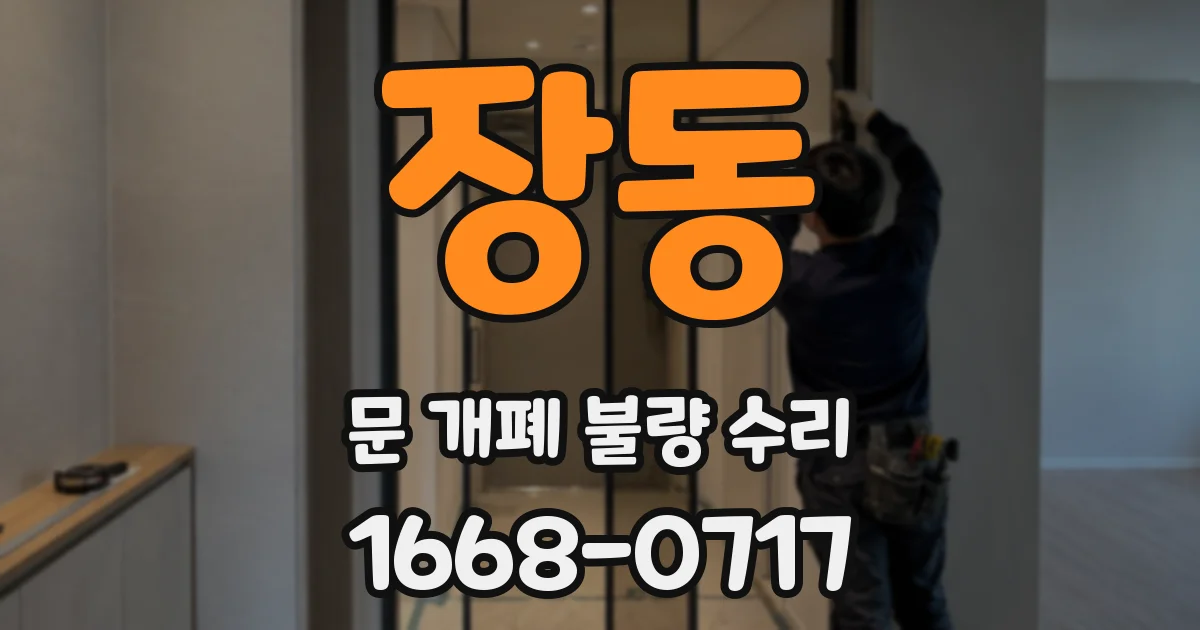 장동 문 개폐 불량 수리