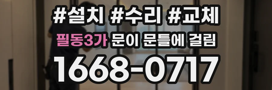 필동3가 문이 문틀에 걸림