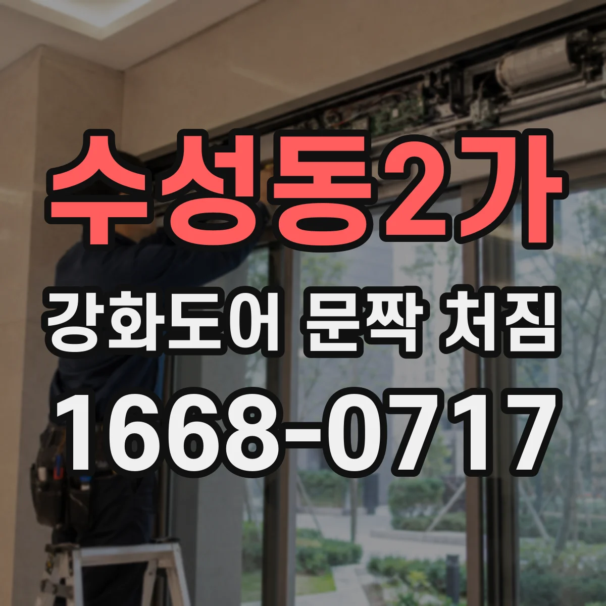 수성동2가 강화도어 문짝 처짐