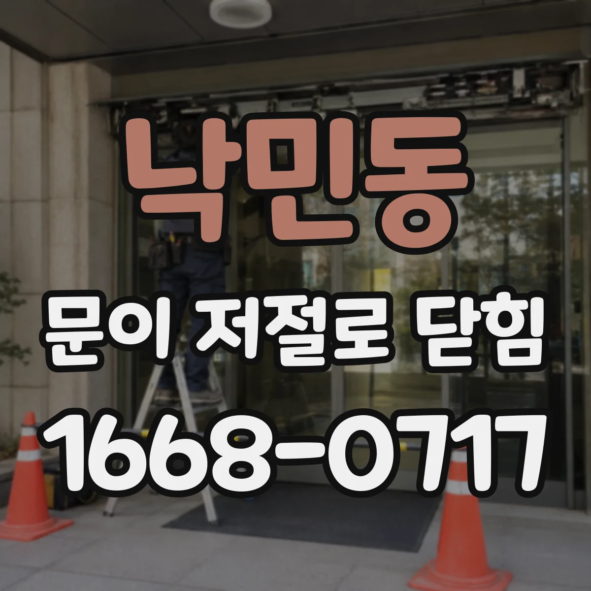 낙민동 문이 저절로 닫힘