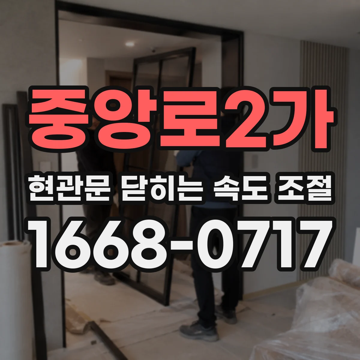 중앙로2가 현관문 닫히는 속도 조절