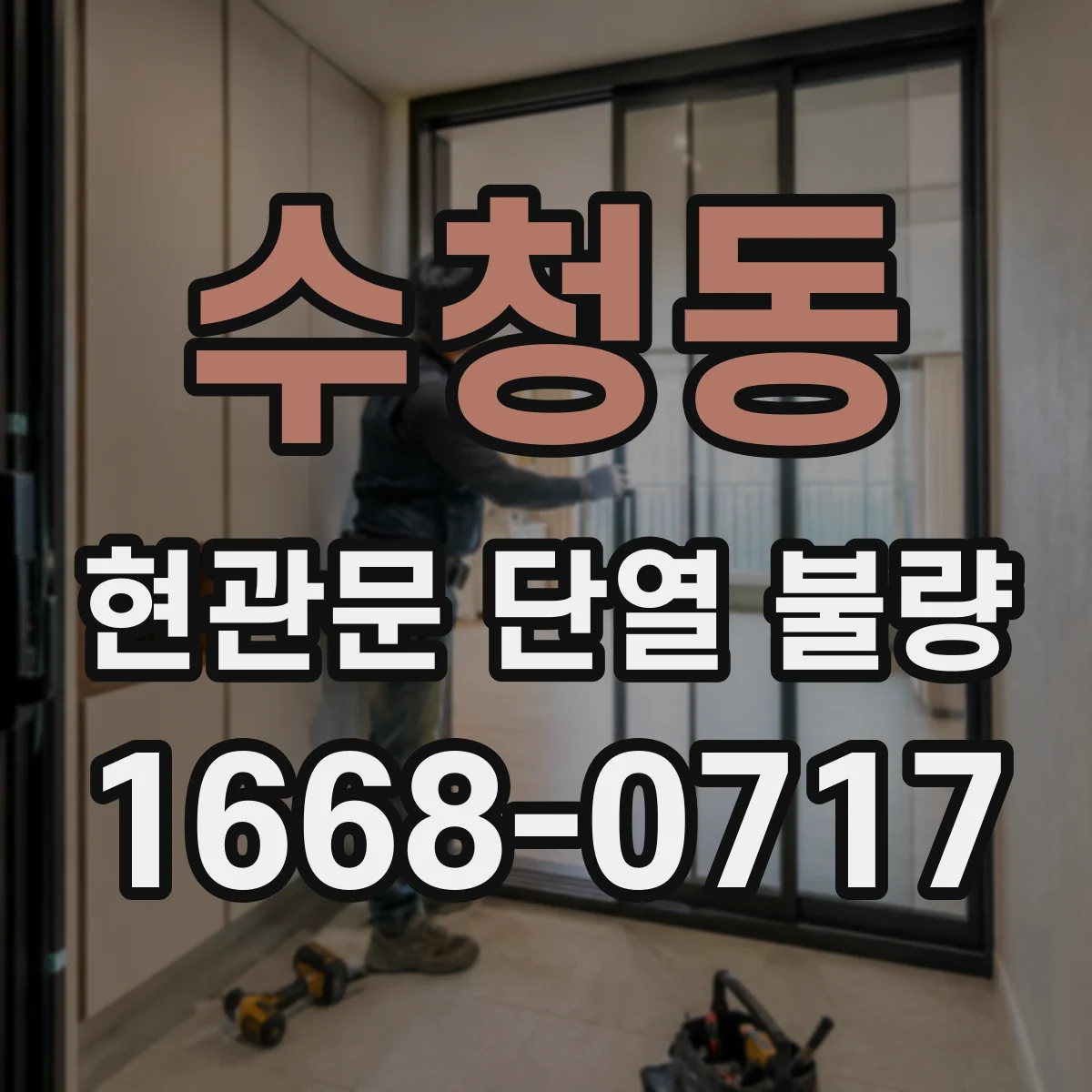 수청동 현관문 단열 불량