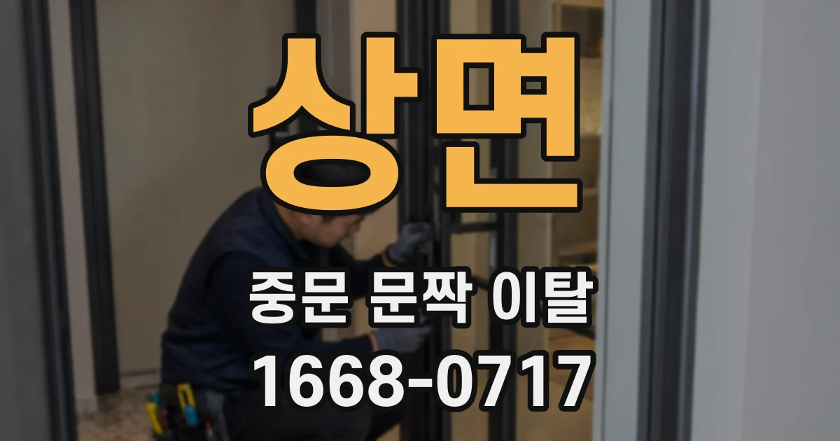 상면 중문 문짝 이탈