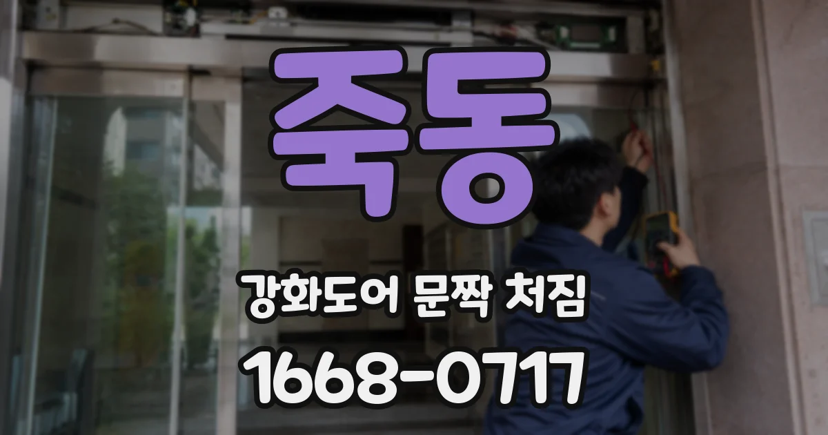 죽동 강화도어 문짝 처짐