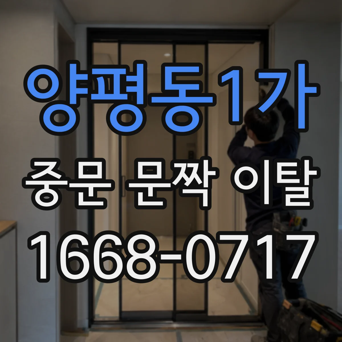 양평동1가 중문 문짝 이탈