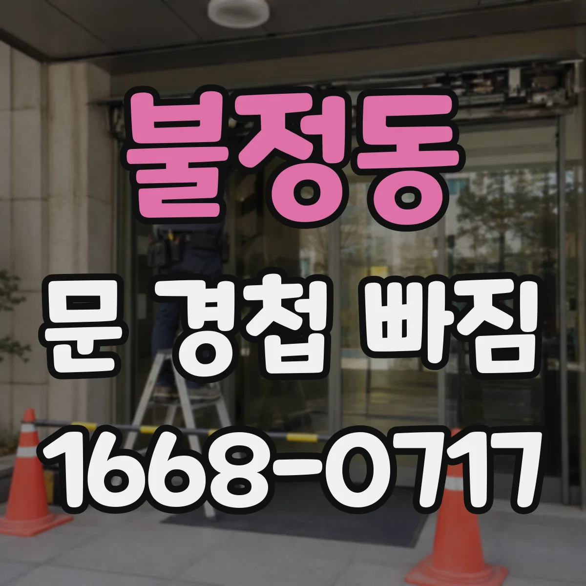 불정동 문 경첩 빠짐