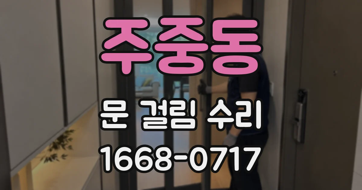 주중동 문 걸림 수리