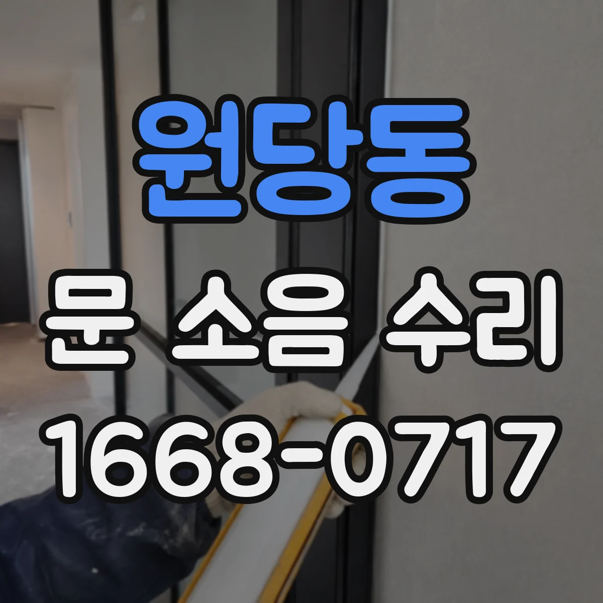 원당동 문 소음 수리