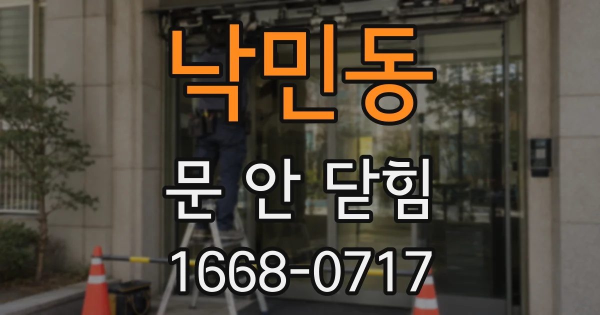 낙민동 문 안 닫힘