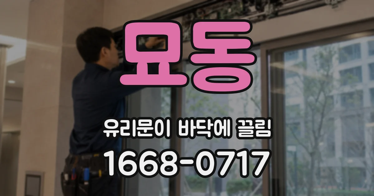 묘동 유리문이 바닥에 끌림
