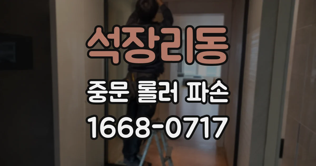 석장리동 중문 롤러 파손