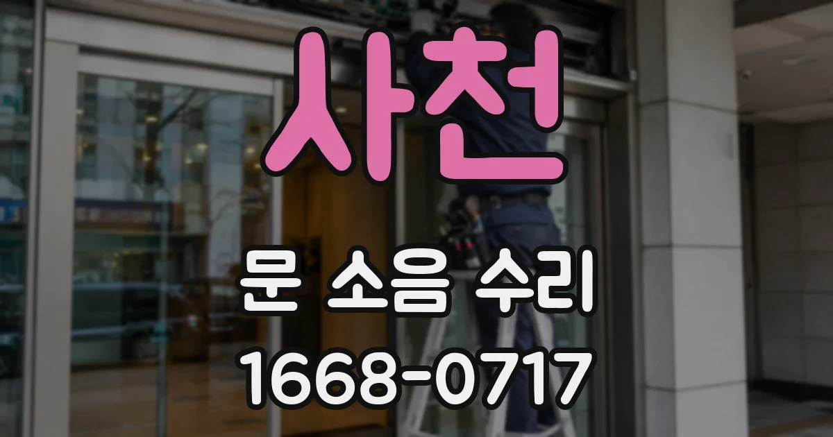 사천 문 소음 수리