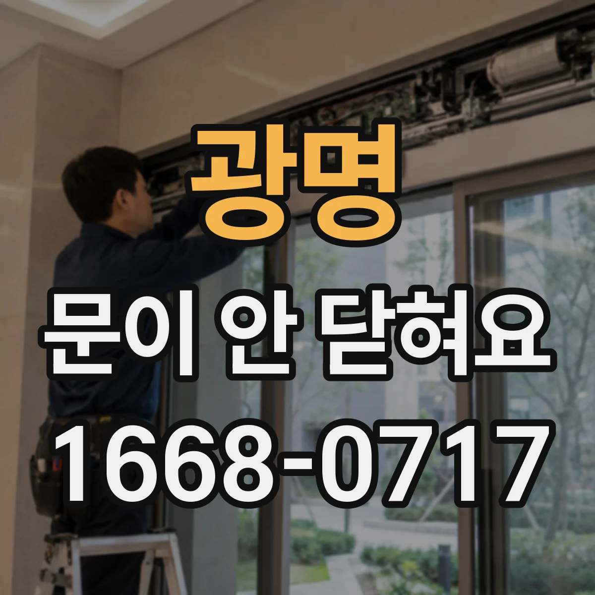 광명 문이 안 닫혀요 밀폐부 가스켓 찢김·변형 원인 확인