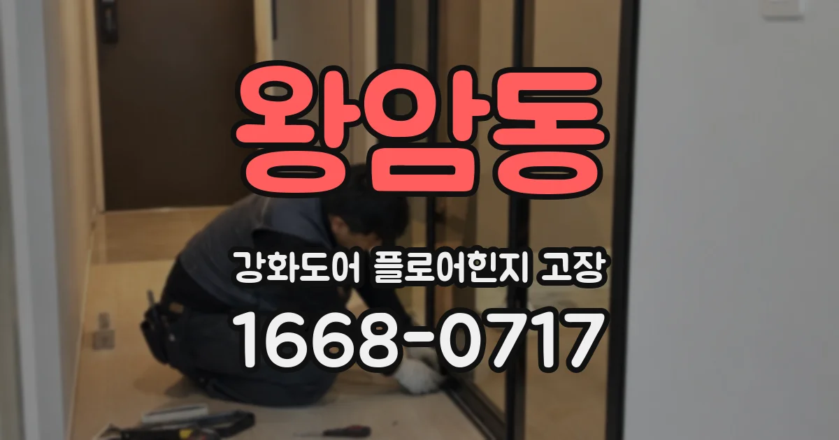 왕암동 강화도어 플로어힌지 고장